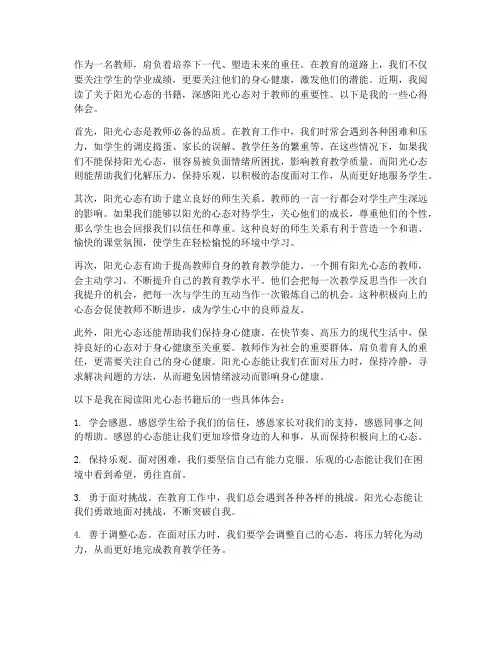 教师读阳光心态心得体会