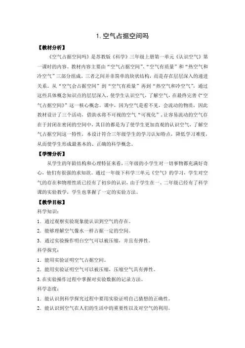 栖霞区苏教版三年级上册科学第1单元《认识空气》全部教案(共含4课时)