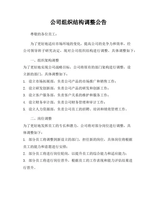 公司组织结构调整公告