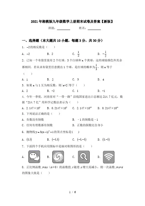 2021年湘教版九年级数学上册期末试卷及答案【新版】