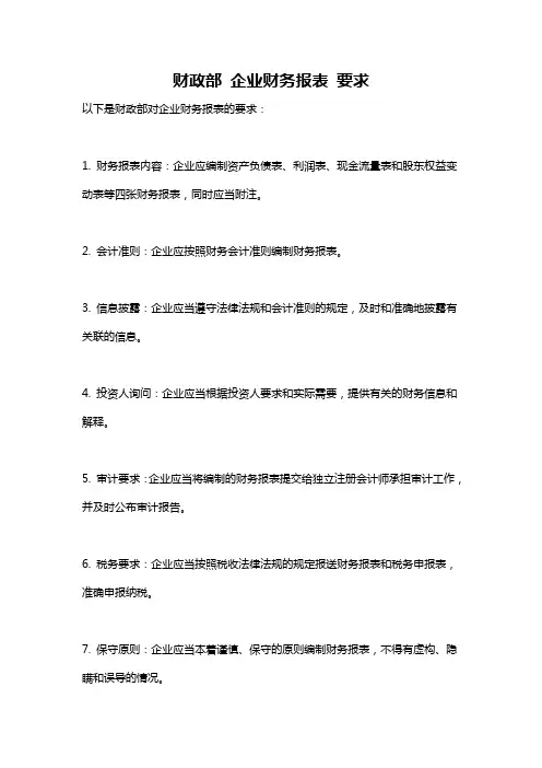 财政部 企业财务报表 要求