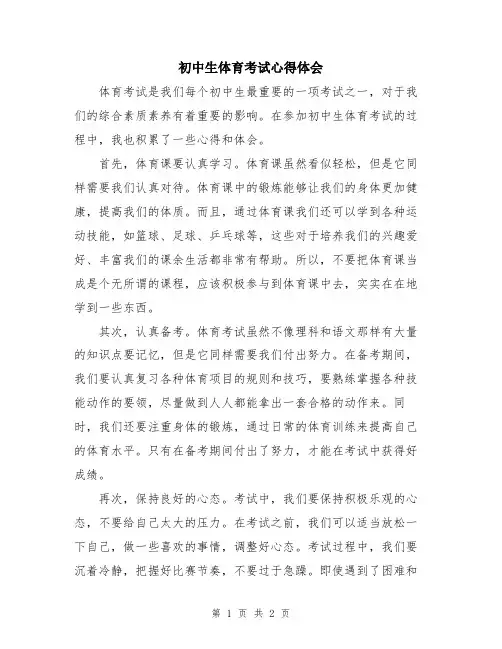 初中生体育考试心得体会