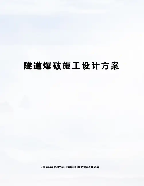隧道爆破施工设计方案