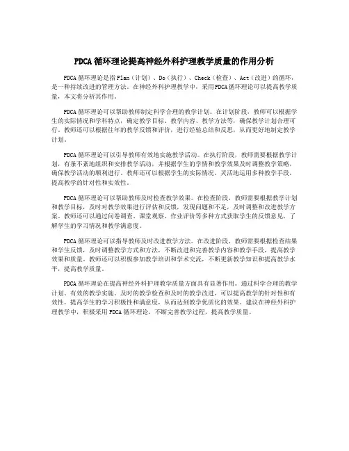 PDCA循环理论提高神经外科护理教学质量的作用分析
