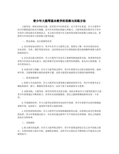 青少年大提琴基本教学的思维与训练方法