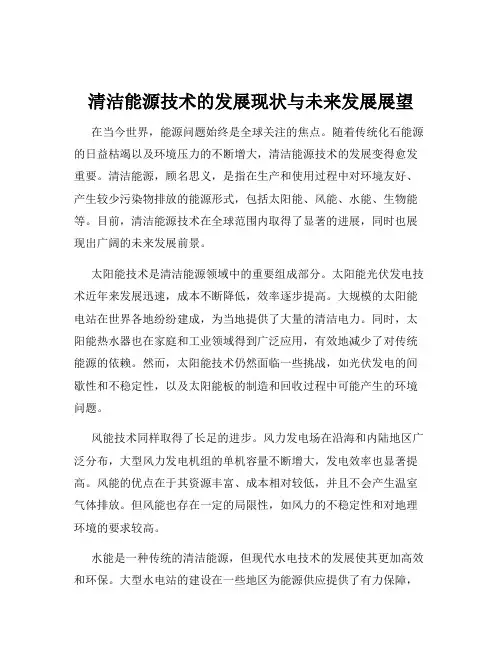 清洁能源技术的发展现状与未来发展展望