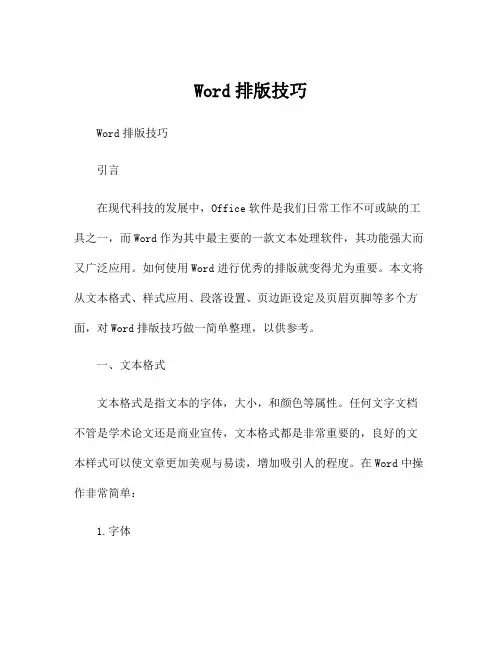 Word排版技巧