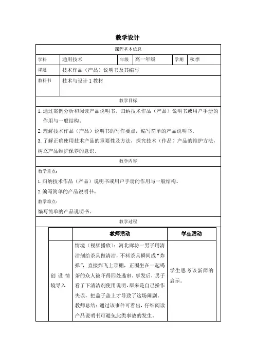 7.2技术作品(产品)说明书及其编写 教案(表格式)高中《通用技术》(苏教版)必修技术与设计1