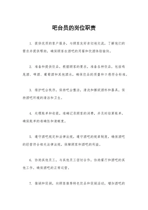 吧台员的岗位职责
