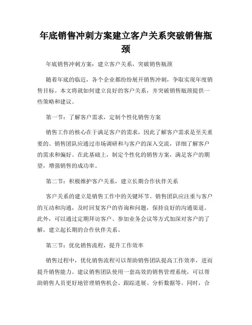 年底销售冲刺方案建立客户关系突破销售瓶颈