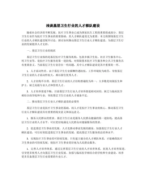 浅谈基层卫生行业的人才梯队建设