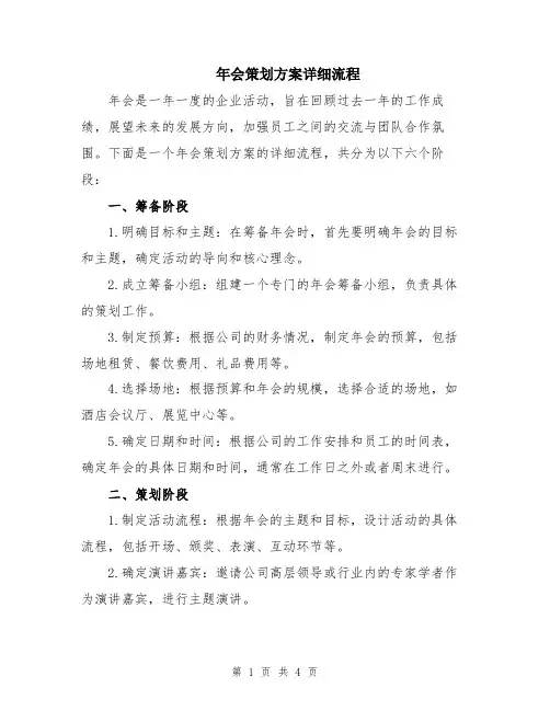 年会策划方案详细流程