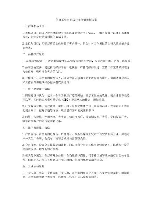 健身工作室新店开业营销策划方案