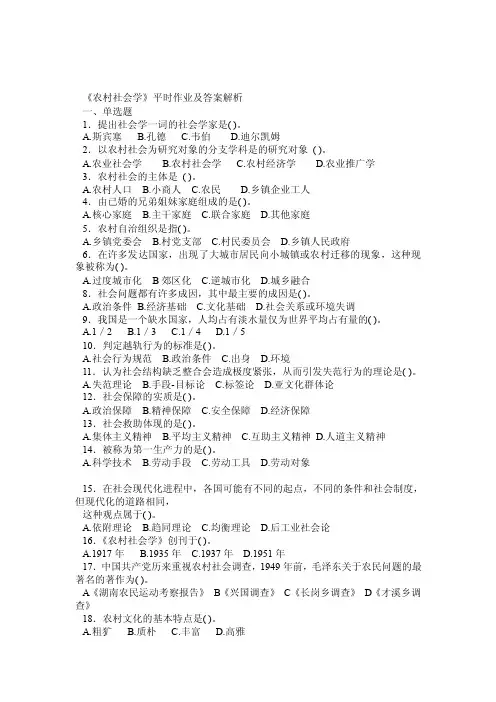 《农村社会学》平时作业及答案
