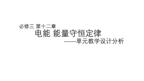 第十二章 电能 能量守恒定律 单元教学设计分析高二上学期物理人教版(2019)必修第三册
