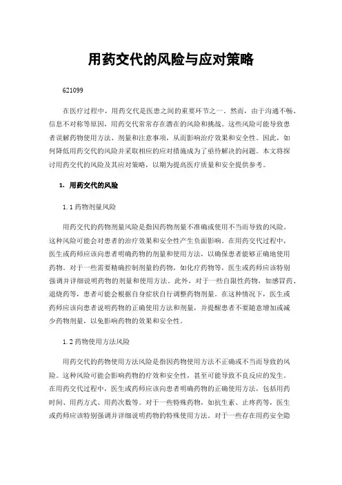 用药交代的风险与应对策略