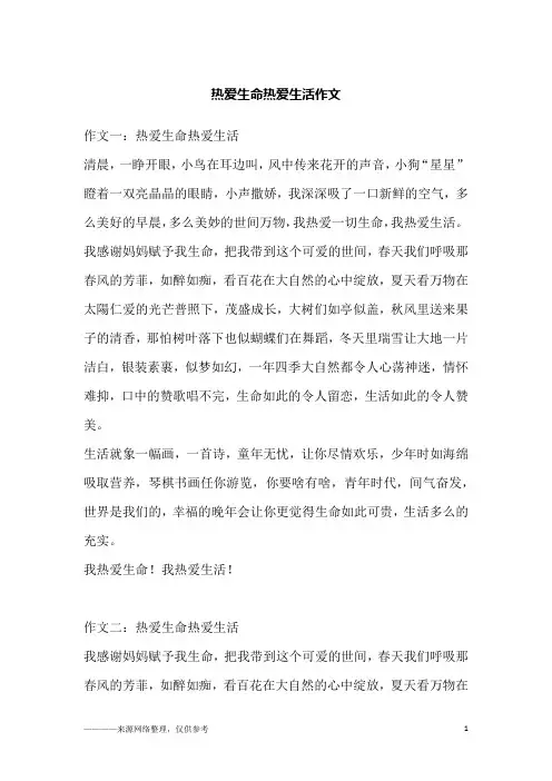 热爱生命热爱生活作文