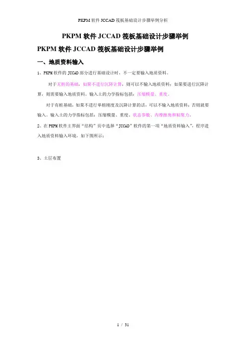 PKPM软件JCCAD筏板基础设计步骤举例分析