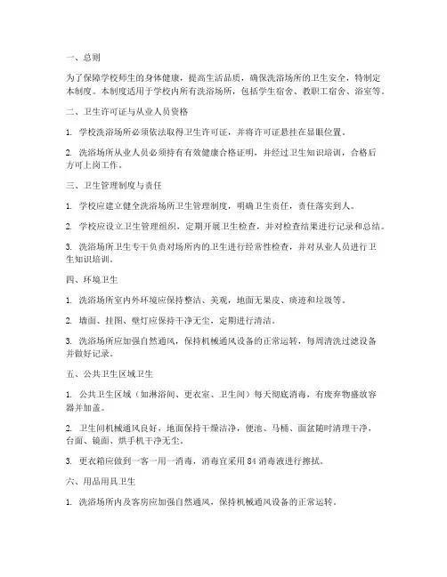 学校洗浴场所卫生管理制度