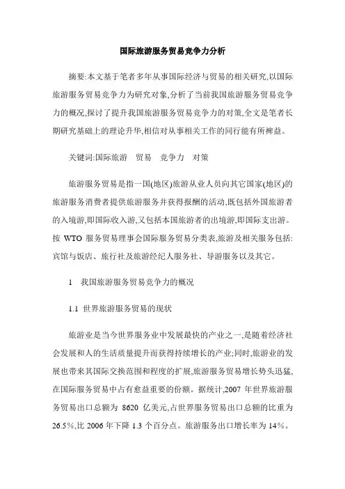 国际旅游服务贸易竞争力分析