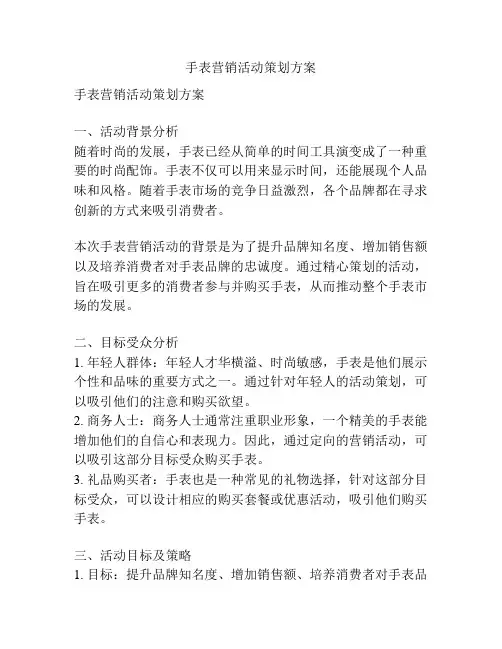 手表营销活动策划方案