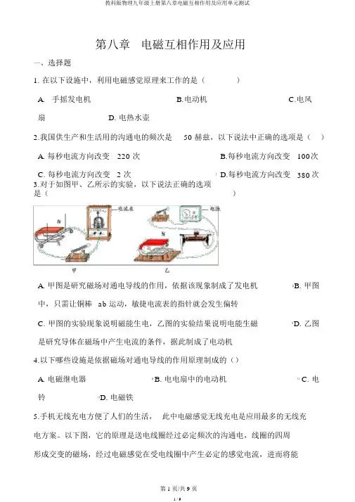 教科版物理九年级上册第八章电磁相互作用及应用单元测试