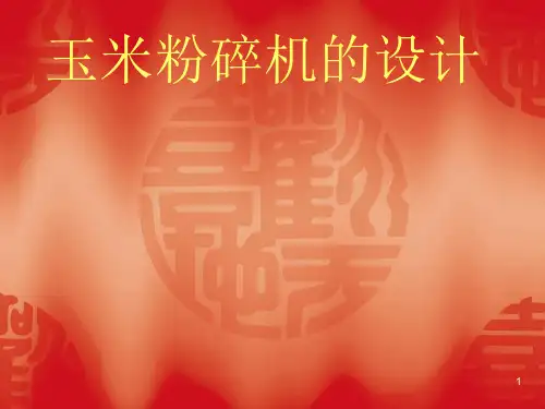 玉米粉碎机的设计PPT答辩稿