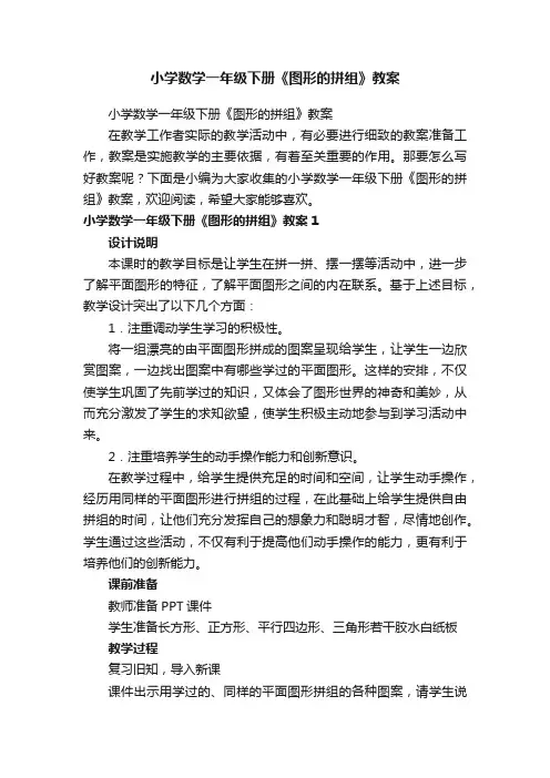 小学数学一年级下册《图形的拼组》教案
