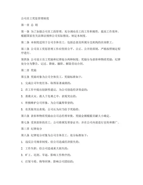 公司员工奖惩管理制度范本