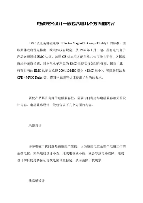 电磁兼容设计一般包含哪几个方面的内容
