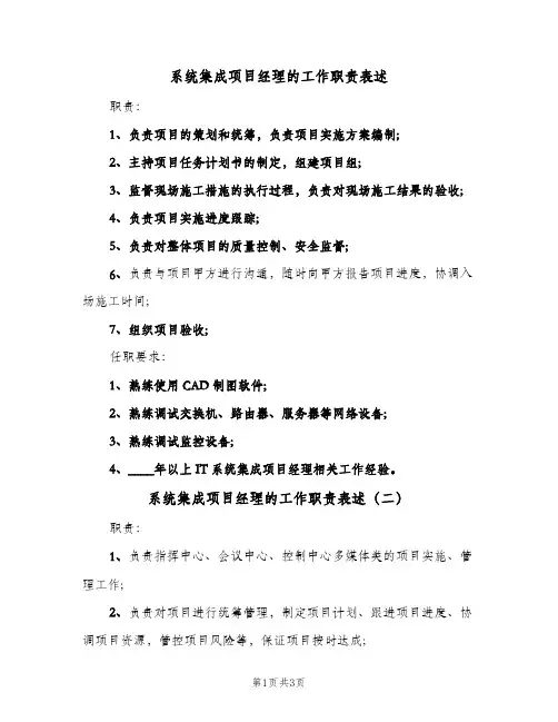 系统集成项目经理的工作职责表述（三篇）