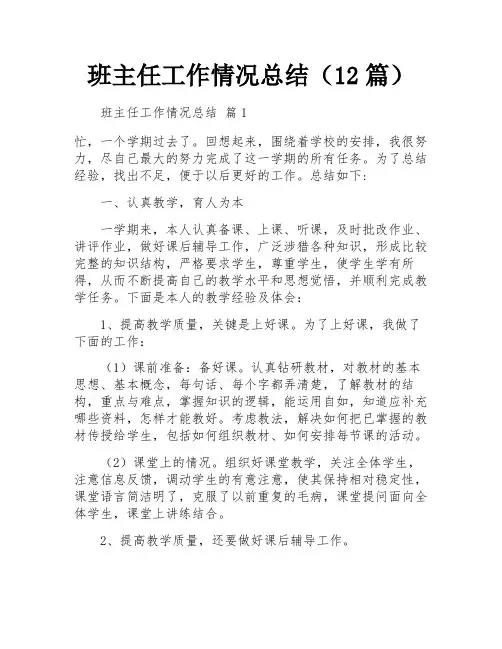 班主任工作情况总结(12篇)