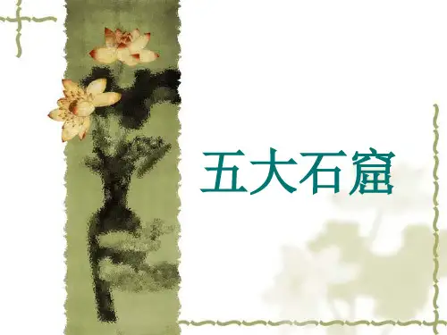 6五大石窟