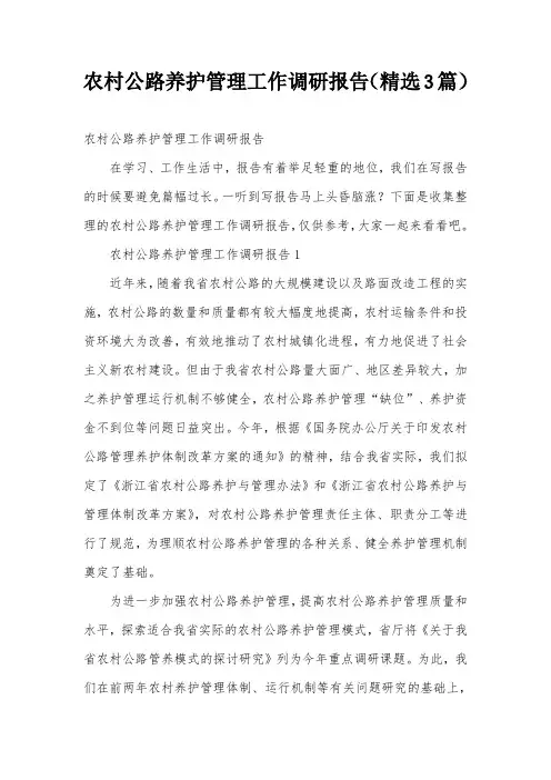 农村公路养护管理工作调研报告(精选3篇)