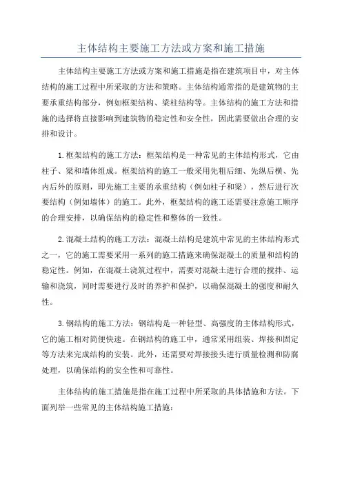 主体结构主要施工方法或方案和施工措施