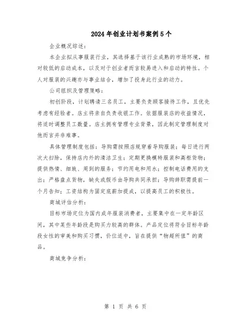 2024年创业计划书案例5个（3篇）