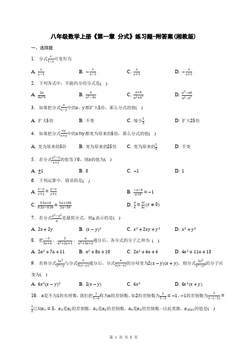 八年级数学上册《第一章 分式》练习题-附答案(湘教版)
