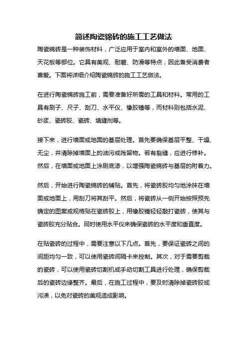 简述陶瓷锦砖的施工工艺做法