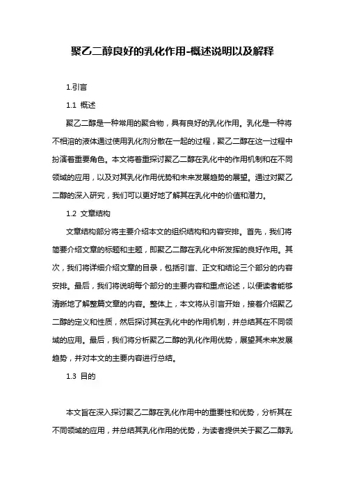 聚乙二醇良好的乳化作用-概述说明以及解释