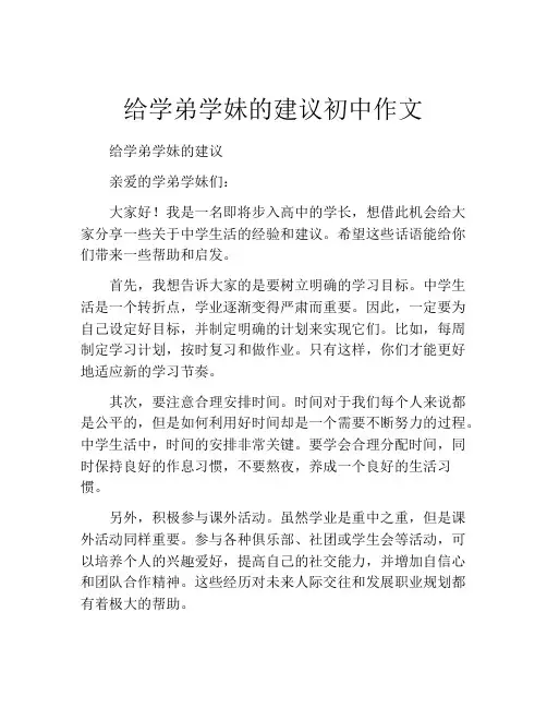 给学弟学妹的建议初中作文
