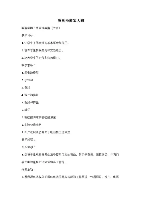 原电池教案大班