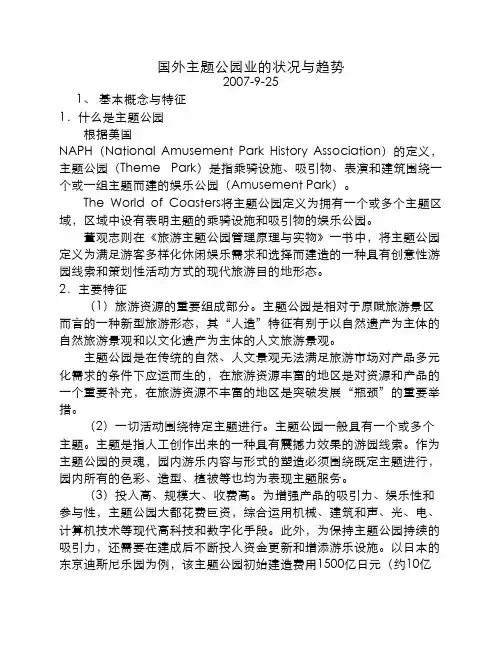 国外主题公园业的状况与趋势