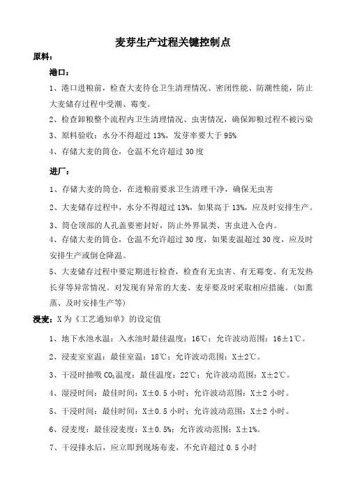 麦芽生产过程关键控制点