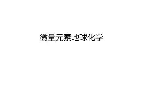 微量元素地球化学讲解学习