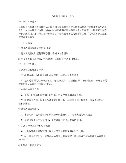 心肺康复年度工作计划