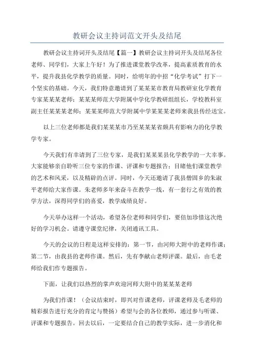 教研会议主持词范文开头及结尾