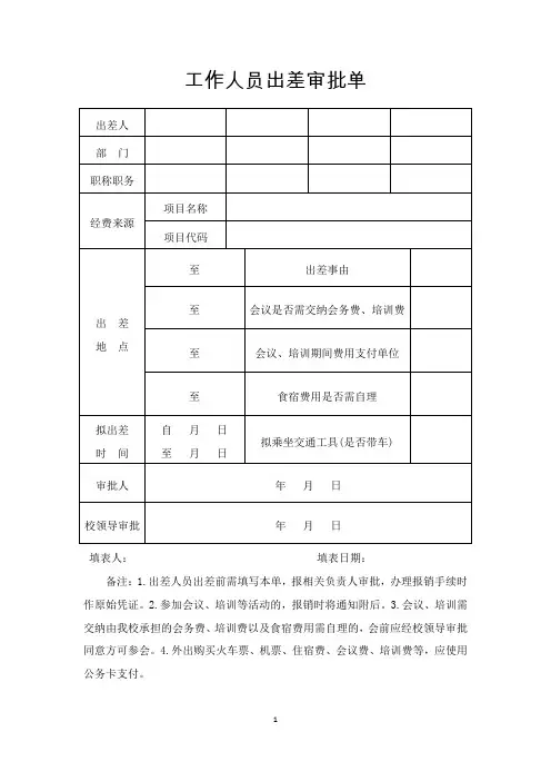 工作人员出差审批单