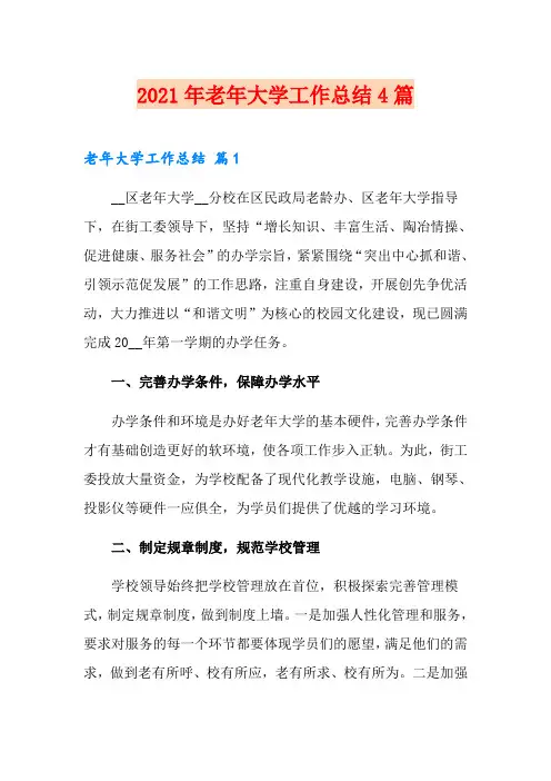 2021年老年大学工作总结4篇
