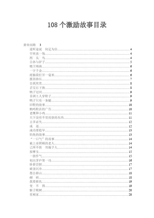 108个激励小故事