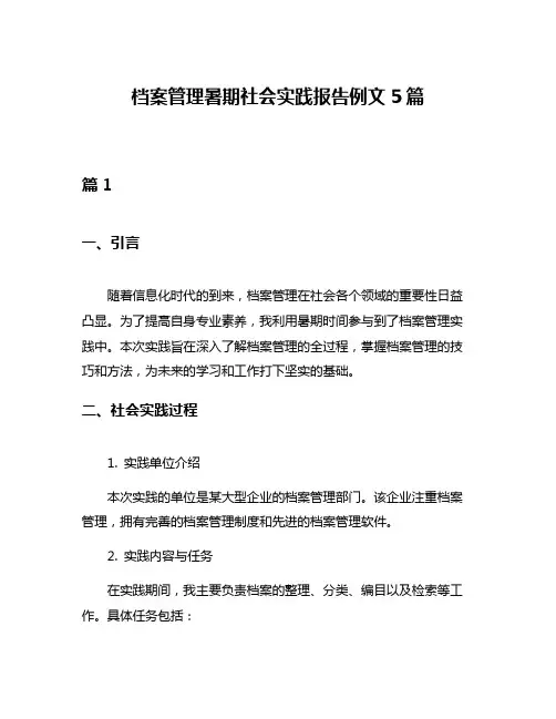 档案管理暑期社会实践报告例文5篇